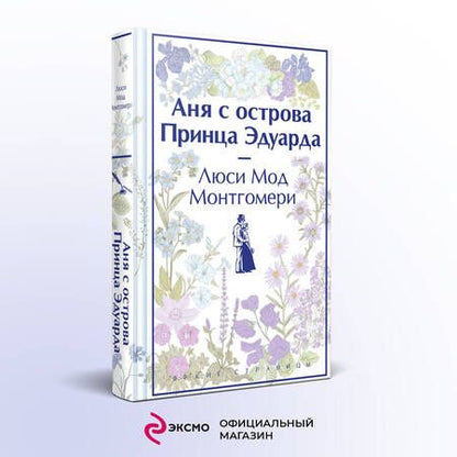 Фотография книги "Монтгомери: Аня с острова Принца Эдуарда"