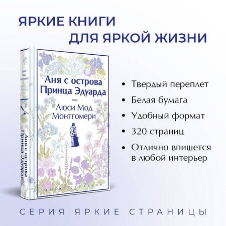Фотография книги "Монтгомери: Аня с острова Принца Эдуарда"
