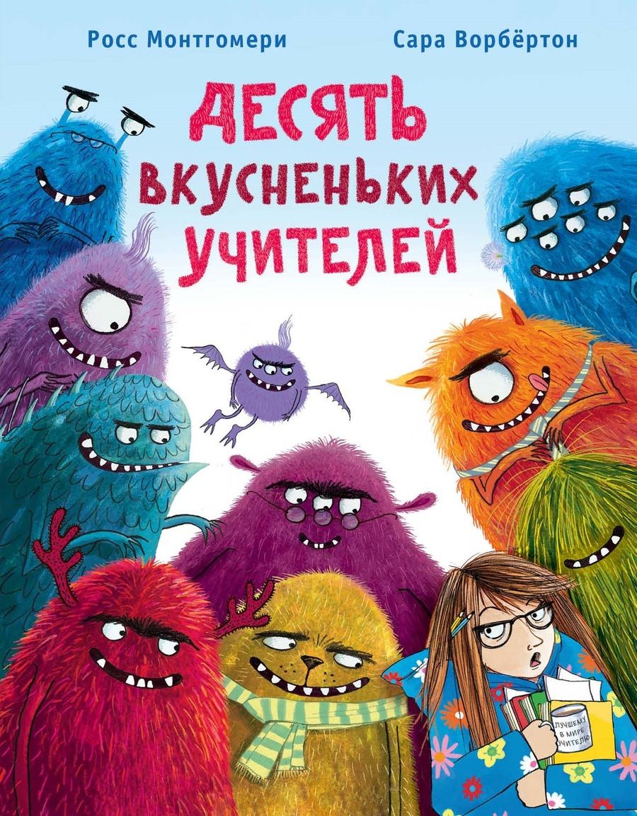 Обложка книги "Монтгомери: Десять вкусненьких учителей"