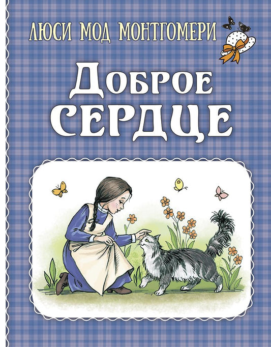 Обложка книги "Монтгомери: Доброе сердце"