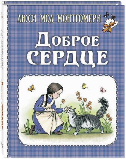 Фотография книги "Монтгомери: Доброе сердце"
