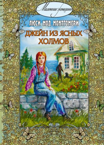 Обложка книги "Монтгомери: Джейн из Ясных Холмов"