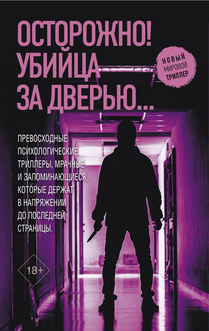 Обложка книги "Монтгомери, Харпер, Тернер: Осторожно! Убийца за дверью..."