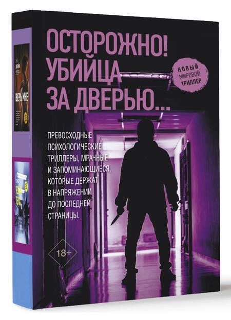 Фотография книги "Монтгомери, Харпер, Тернер: Осторожно! Убийца за дверью..."