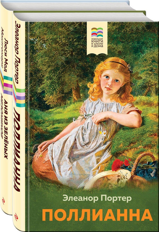 Обложка книги "Монтгомери, Портер: Набор из 2 книг: Поллианна и Аня из Зелёных Мезонинов. Истории о невероятных девочках"