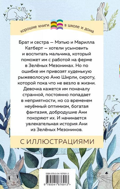 Фотография книги "Монтгомери, Портер: Набор из 2 книг: Поллианна и Аня из Зелёных Мезонинов. Истории о невероятных девочках"