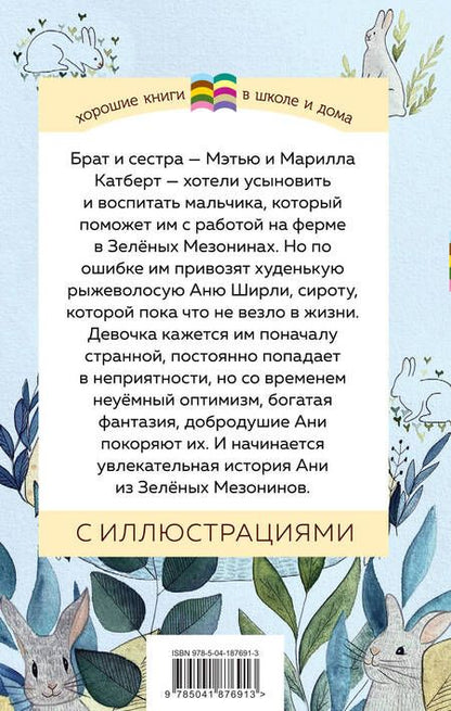 Фотография книги "Монтгомери, Портер: Набор из 2 книг: Поллианна и Аня из Зелёных Мезонинов. Истории о невероятных девочках"