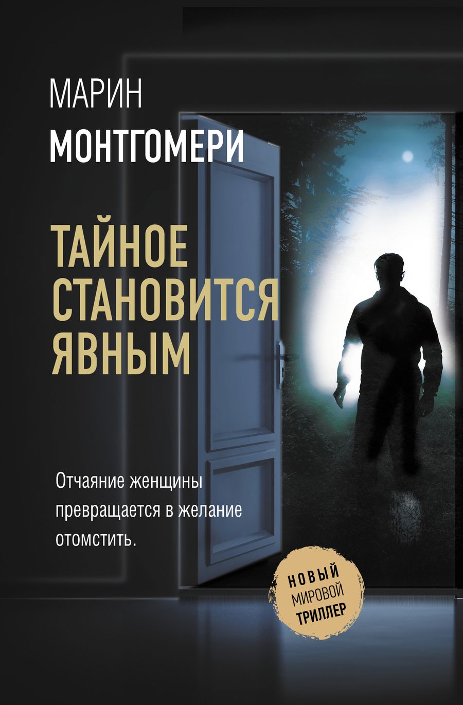 Обложка книги "Монтгомери: Тайное становится явным"