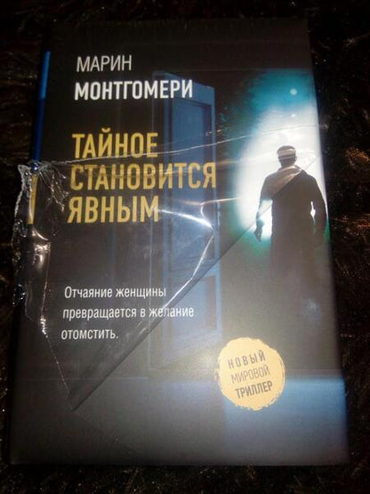 Фотография книги "Монтгомери: Тайное становится явным"