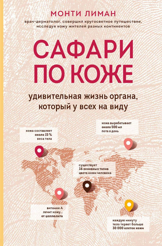 Обложка книги "Монти Лиман: Сафари по коже. Удивительная жизнь органа, который у всех на виду"