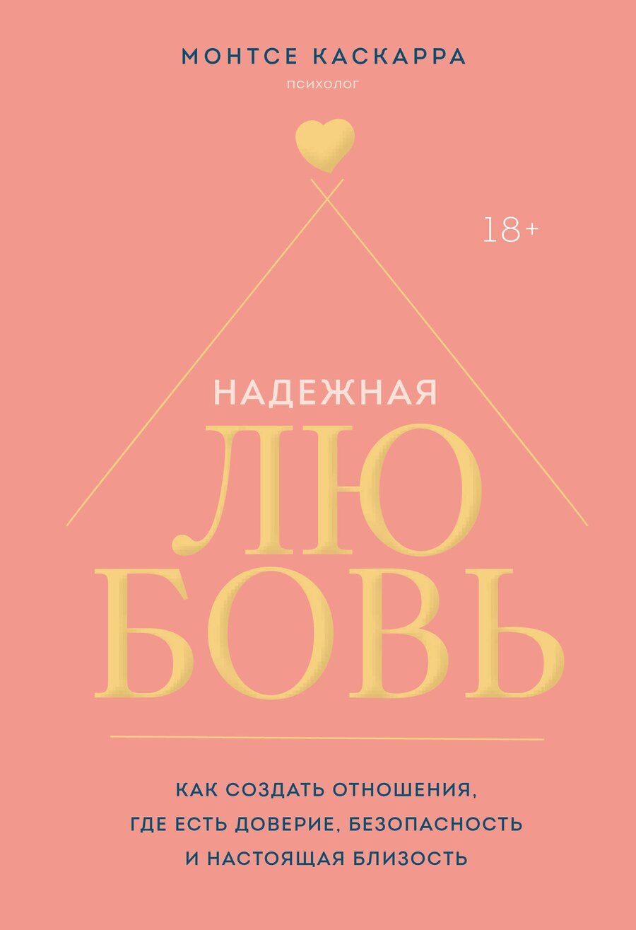 Обложка книги "Монтсе Каскарра: Надежная любовь. Как создать отношения, где есть доверие, безопасность и настоящая близость"