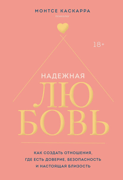 Обложка книги "Монтсе Каскарра: Надежная любовь. Как создать отношения, где есть доверие, безопасность и настоящая близость"