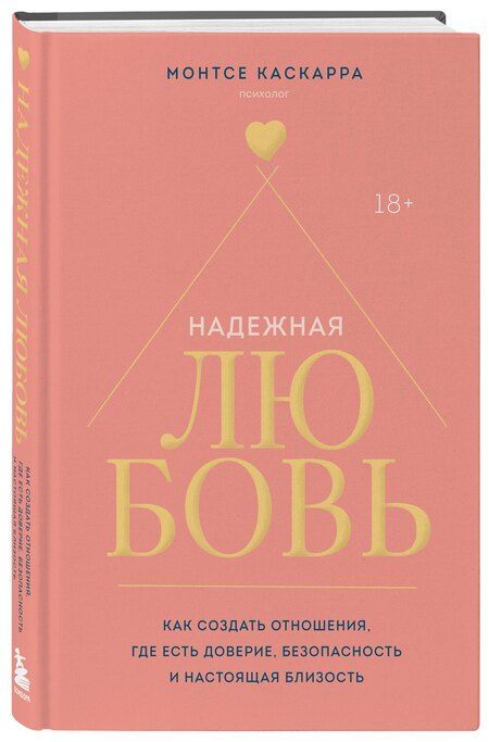 Фотография книги "Монтсе Каскарра: Надежная любовь. Как создать отношения, где есть доверие, безопасность и настоящая близость"