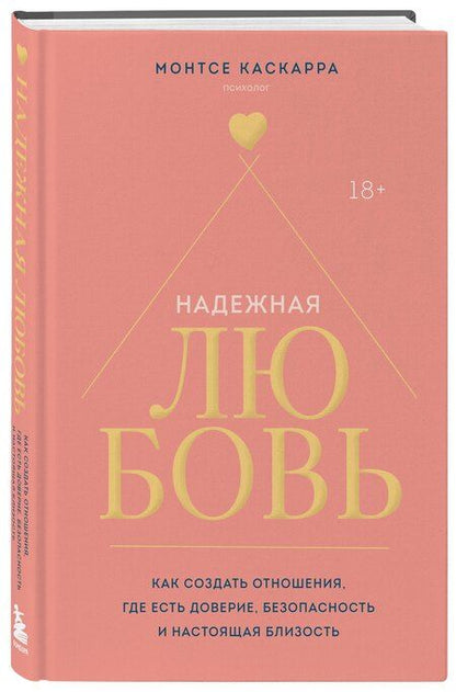 Фотография книги "Монтсе Каскарра: Надежная любовь. Как создать отношения, где есть доверие, безопасность и настоящая близость"