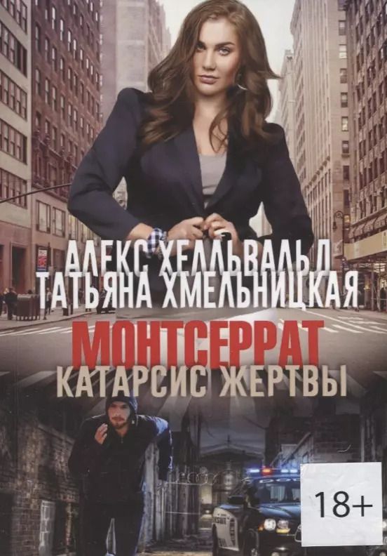Обложка книги "Монтсеррат. Катарсис жертвы"
