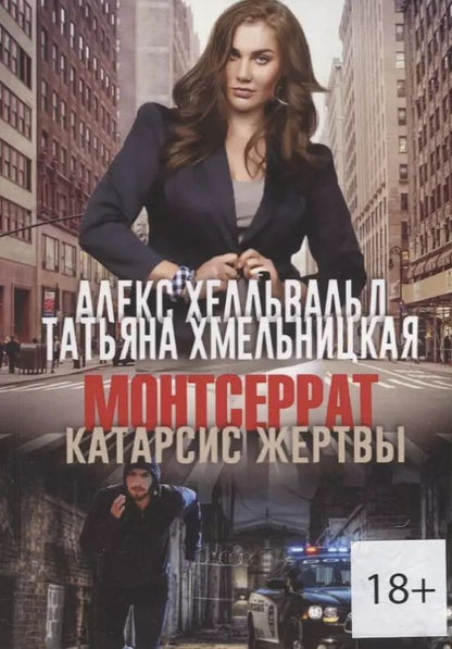 Обложка книги "Монтсеррат. Катарсис жертвы"