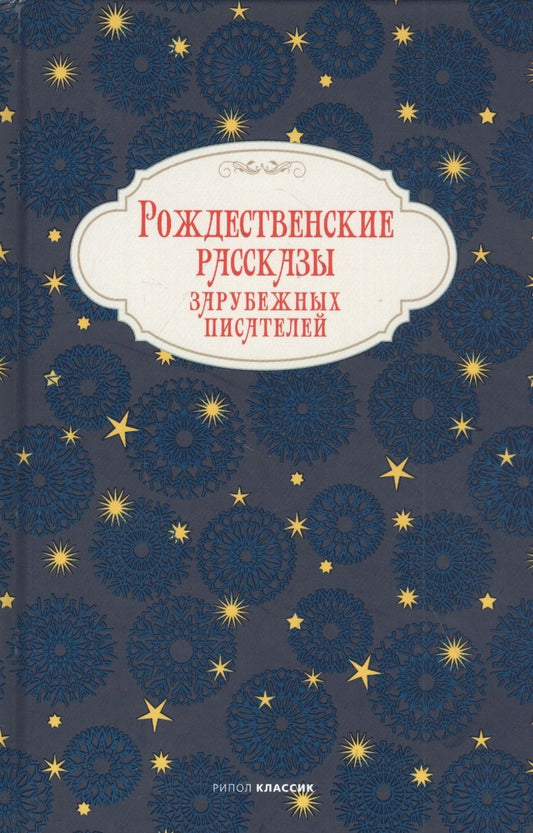 Обложка книги "Мопассан, Гофман, Андерсен: Рождественские рассказы зарубежных писателей"