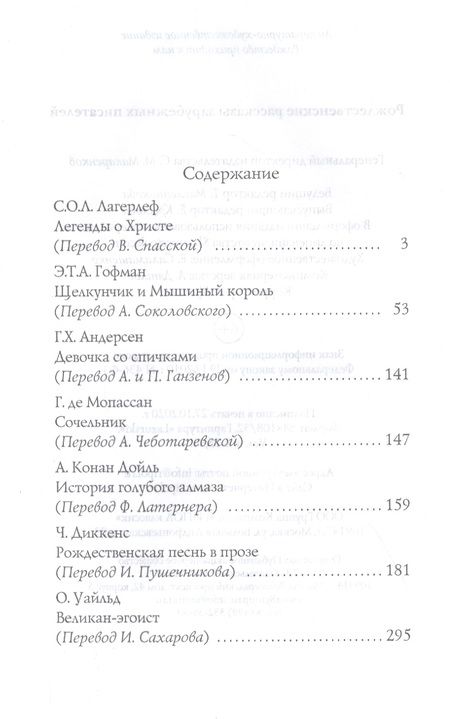 Фотография книги "Мопассан, Гофман, Андерсен: Рождественские рассказы зарубежных писателей"