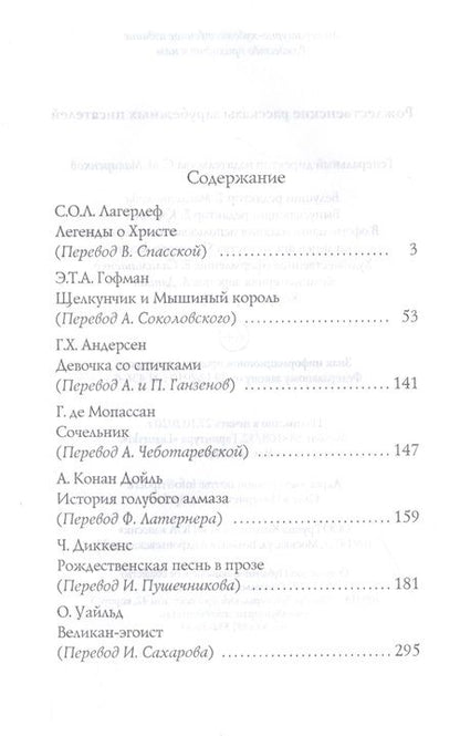 Фотография книги "Мопассан, Гофман, Андерсен: Рождественские рассказы зарубежных писателей"