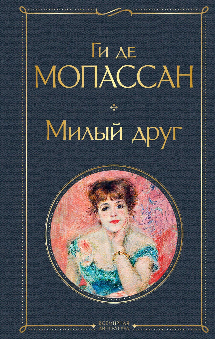 Обложка книги "Мопассан: Милый друг"