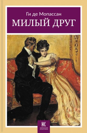 Обложка книги "Мопассан: Милый друг"