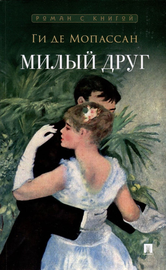 Обложка книги "Мопассан: Милый друг"