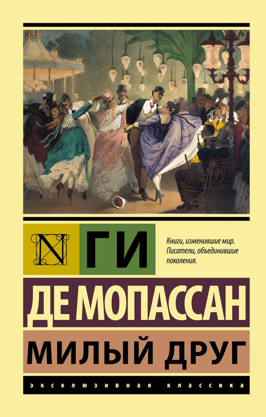 Обложка книги "Мопассан: Милый друг"