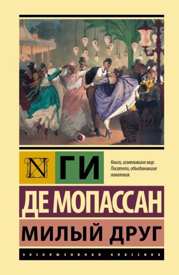 Обложка книги "Мопассан: Милый друг"