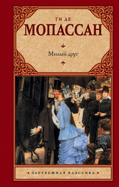 Обложка книги "Мопассан: Милый друг"