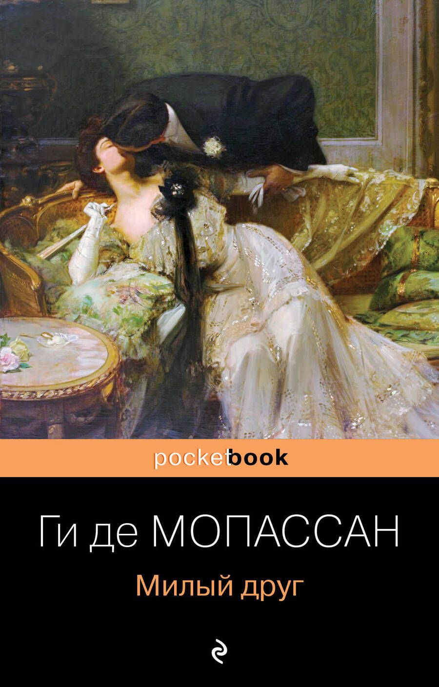 Обложка книги "Мопассан: Милый друг"