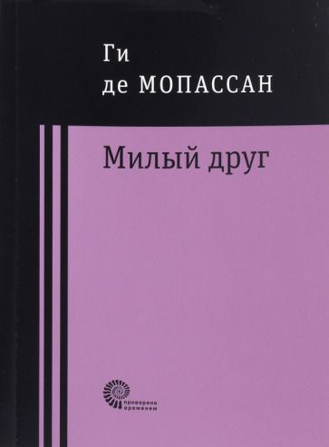 Обложка книги "Мопассан: Милый друг"