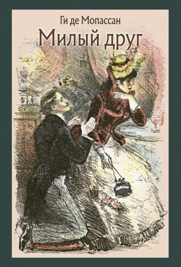 Обложка книги "Мопассан: Милый друг"
