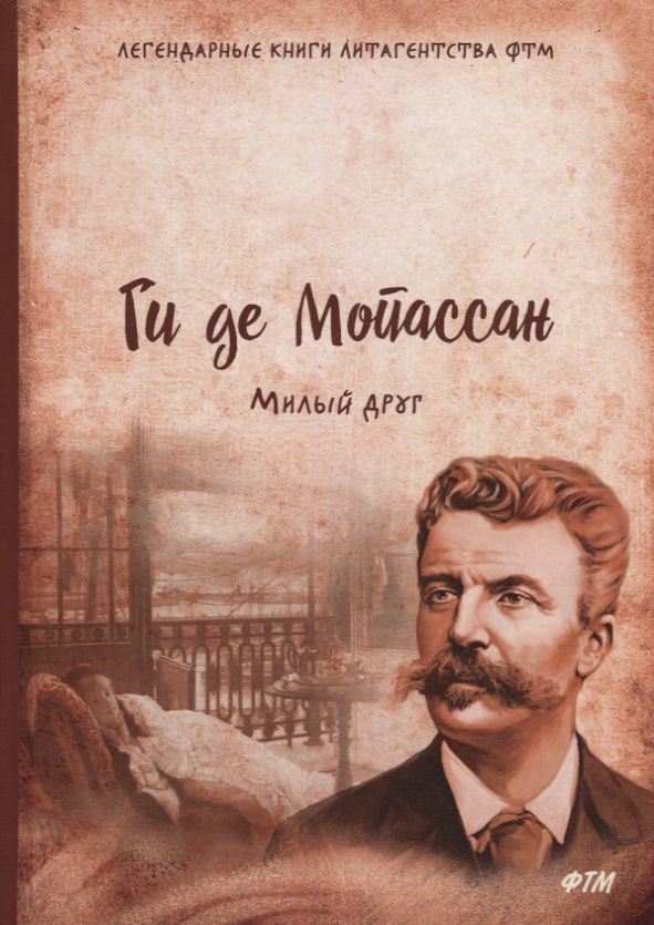 Обложка книги "Мопассан: Милый друг"