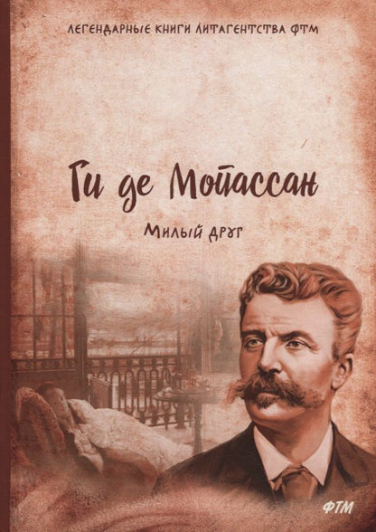 Обложка книги "Мопассан: Милый друг"
