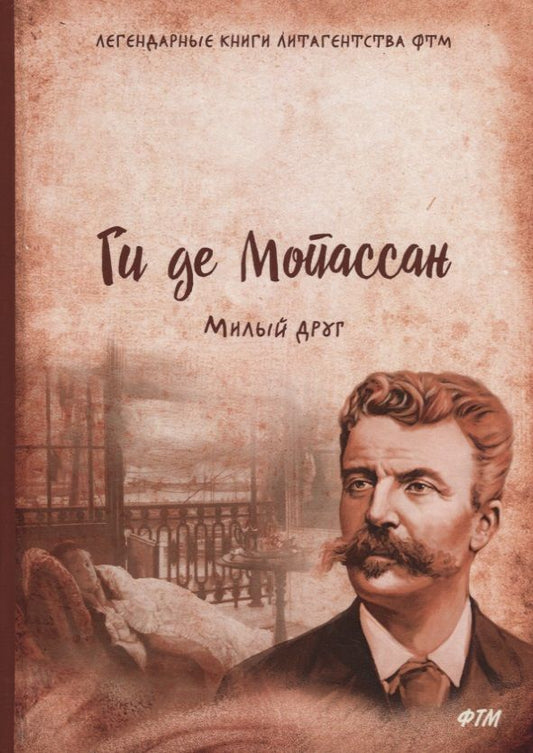 Обложка книги "Мопассан: Милый друг"