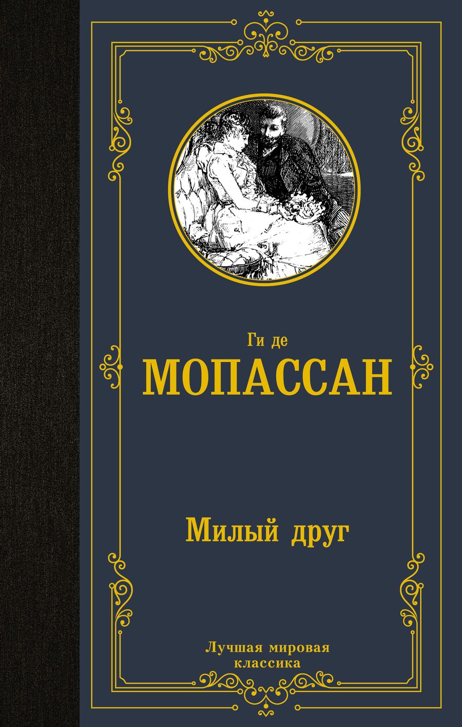 Обложка книги "Мопассан: Милый друг"