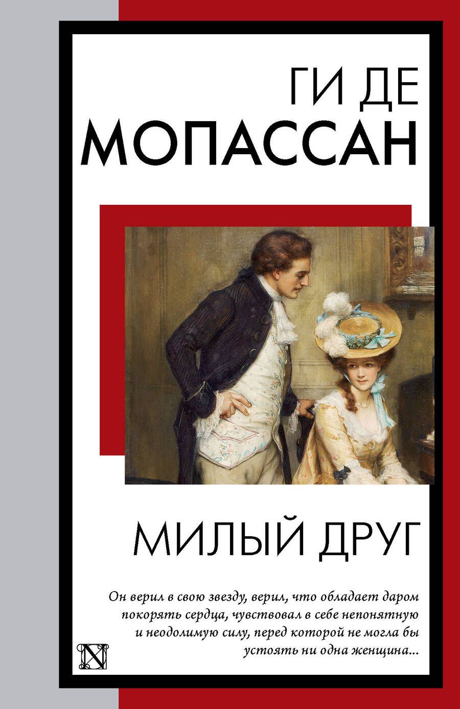 Обложка книги "Мопассан: Милый друг"