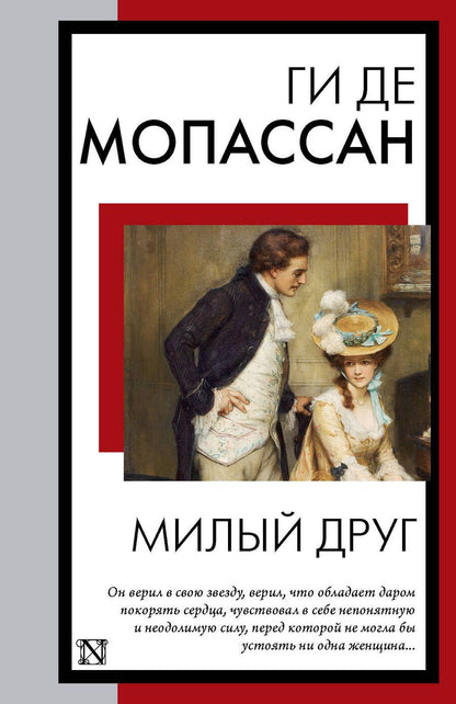Обложка книги "Мопассан: Милый друг"