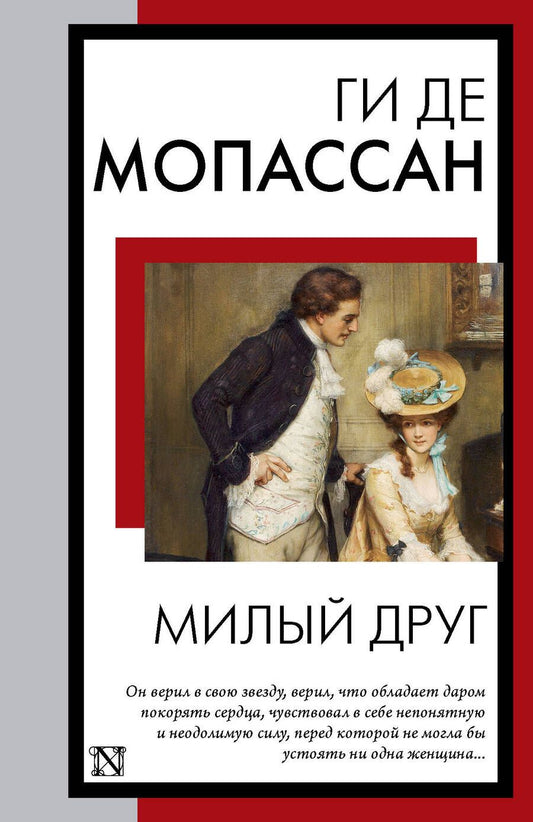 Обложка книги "Мопассан: Милый друг"
