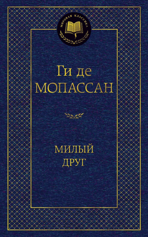 Обложка книги "Мопассан: Милый друг"