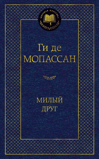 Обложка книги "Мопассан: Милый друг"