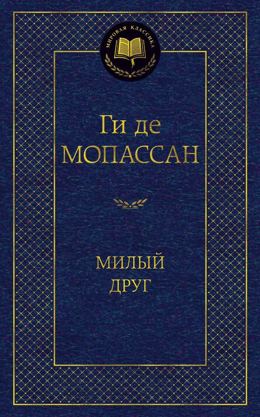 Обложка книги "Мопассан: Милый друг"