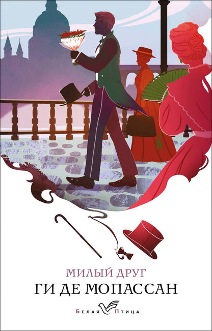 Обложка книги "Мопассан: Милый друг"