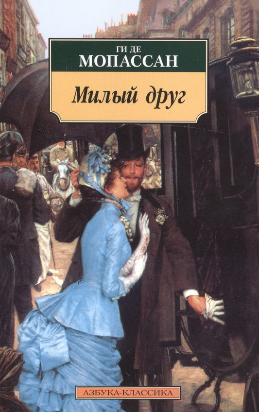 Обложка книги "Мопассан: Милый друг"