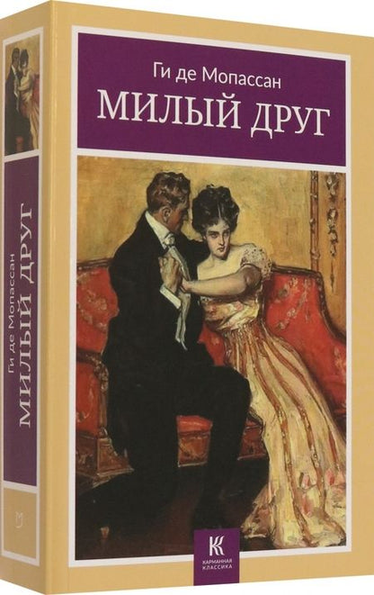 Фотография книги "Мопассан: Милый друг"