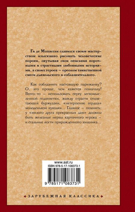 Фотография книги "Мопассан: Милый друг"