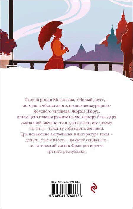 Фотография книги "Мопассан: Милый друг"