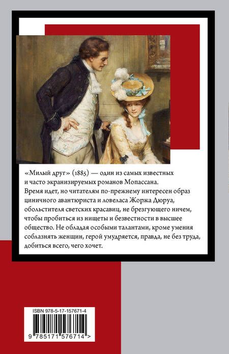 Фотография книги "Мопассан: Милый друг"