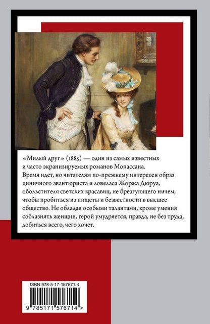 Фотография книги "Мопассан: Милый друг"