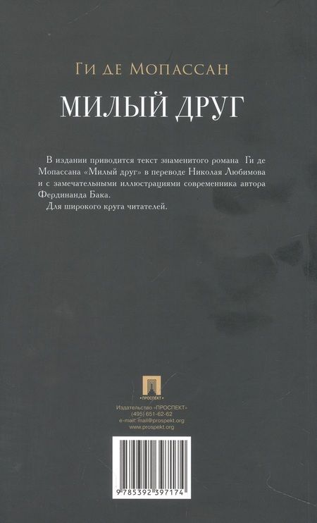 Фотография книги "Мопассан: Милый друг"